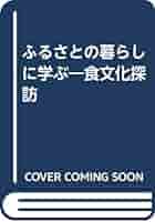 ふるさとの暮らしに学ぶ: 食文化探訪 ふるさとの暮らしに学ぶ: 食文化探訪 | 桑畑 美沙子 |本 | 通販